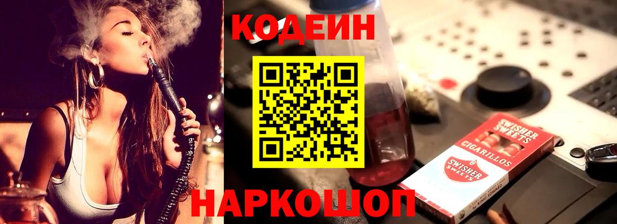 Елец  Codein Purple Drank  Codein напиток Lean (лин)  Вход с VPN 
